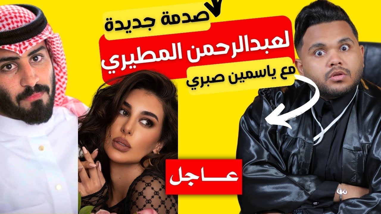 عبدالرحمن المطيري وياسمين صبري ورفض التصوير وكشف القصة | محكمة السوشال ميديا | عبدالرحمن السيد