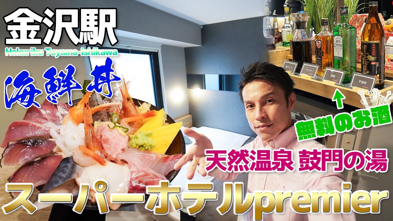 【天然温泉 鼓門の湯】スーパーホテルpremier金沢駅東口に宿泊・金沢駅で激安海鮮丼をキメる