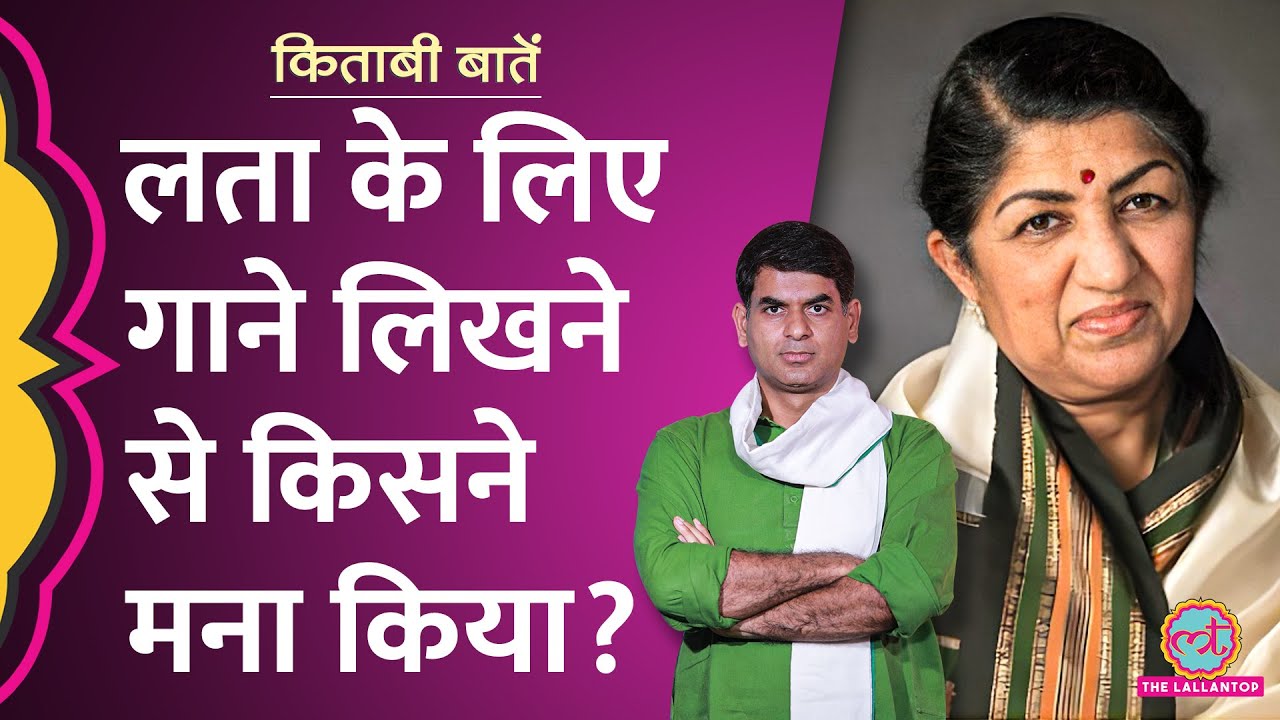 Lata Mangeshkar पर शायर ने जब कहा, इनके लिए गाना नहीं लिखूंगा | Kitabi Baatein Ep-7