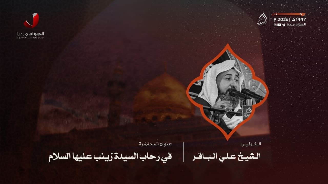 الشيخ علي الباقر | في رحاب السيدة زينب عليها الصلاة والسلام | ١٥ رجب الأصب ١٤٤٧هـ