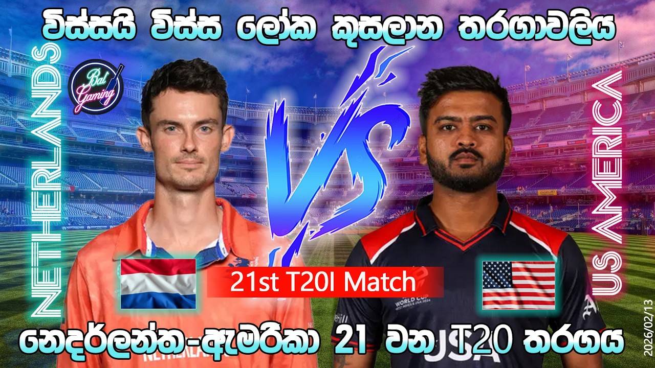 නෙදර්ලන්ත-ඇමරිකා 21 වන T20 තරගය|Netherlands Vs USA 21st T20I |26/02/13| Score Update