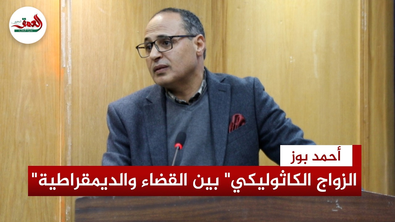 بوز يكشف ثغرات العدالة بالمغرب: لا إصلاح حقيقي للقضاء خارج 