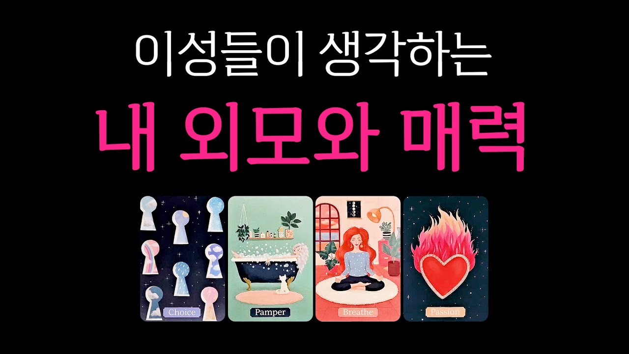 [타로] 이성들이 생각하는 내 매력, 외모🔥 곧 생길 심상치않은 연애기류🙏 99.99% 적중 타로