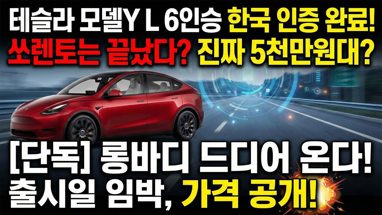 테슬라 모델Y L 6인승 롱바디 한국 인증 가격, 국내 출시일 - FoxCG