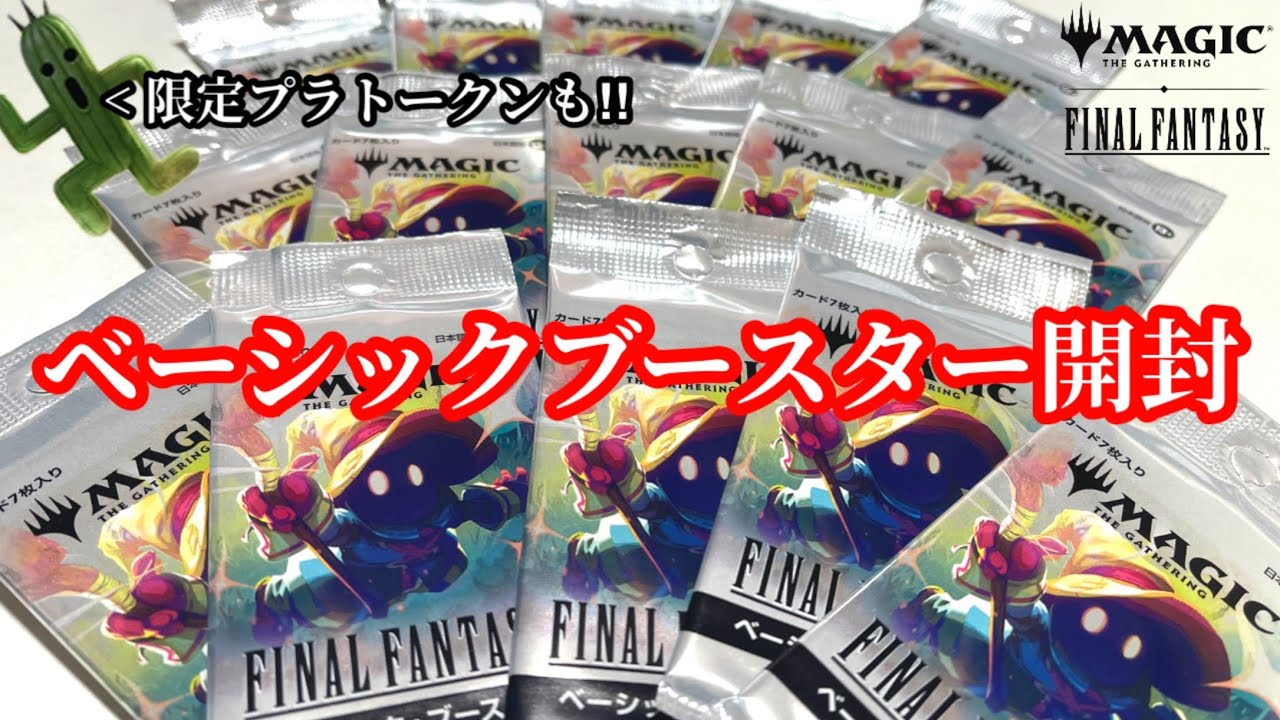 【MTG】ファイナルファンタジーベーシックブースター開封くま