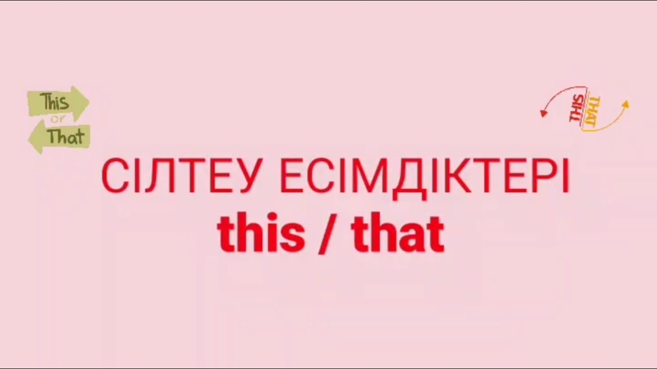 Сілтеу есімдіктері That / This Сілтеу есімдіктері анау, мынау Ағылшынша оңай үйрен Жансаядан