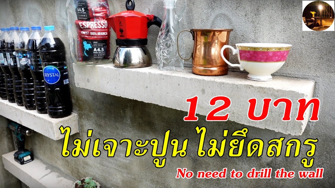 ชั้นวางของติดผนังไม่ต้องเจาะปูน #สวนผักหลังบ้าน
