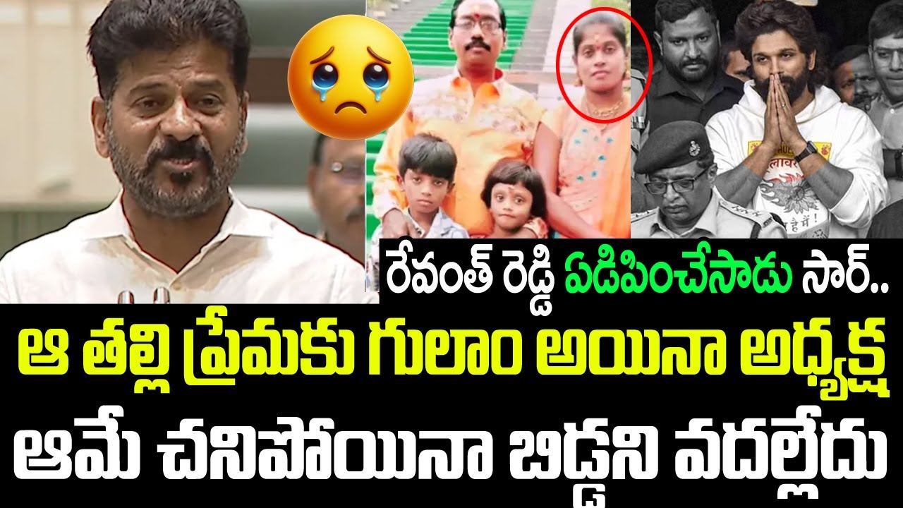 Assembly: 😢😢 Revanth Reddy Emotional Words About Pushpa2 Stamped | Alluarjun | Jmedia