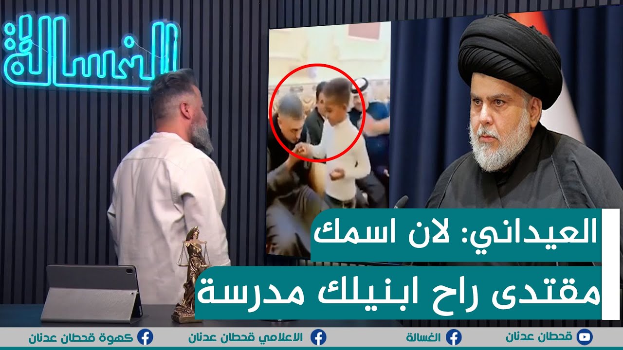 مباشر | اسعد العيداني: لان اسمك مقتدى راح ابنيلك مدرسة | #الغسالة مع #قحطان_عدنان
