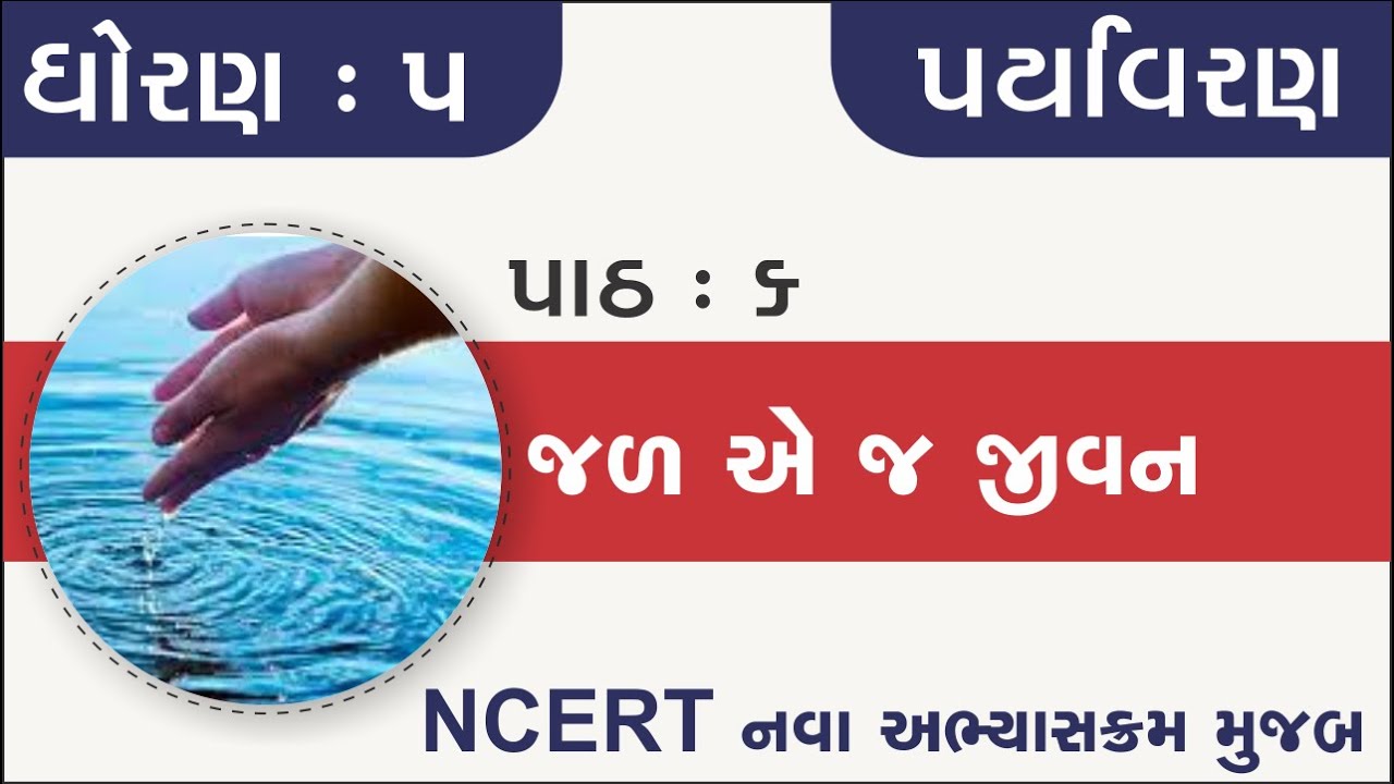 Std 5 Paryavaran ch 6 | std 5 paryavaran ch 6 jal ej jivan | Standard 5 paryavaran chaapter 6