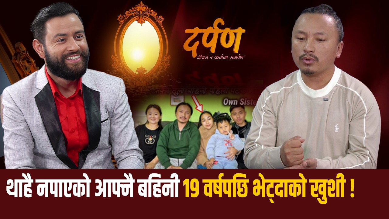 केदार राईको सङ्घर्षको कथा-२, बुबाआमाले बच्चैमा छोड्दा भोग्नु परेको पीडा Darpan with Bishal puri