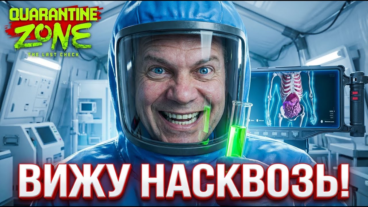 НОВЫЕ СИМПТОМЫ! — Безумные опыты в Лаборатории Quarantine Zone: The Last Check #5