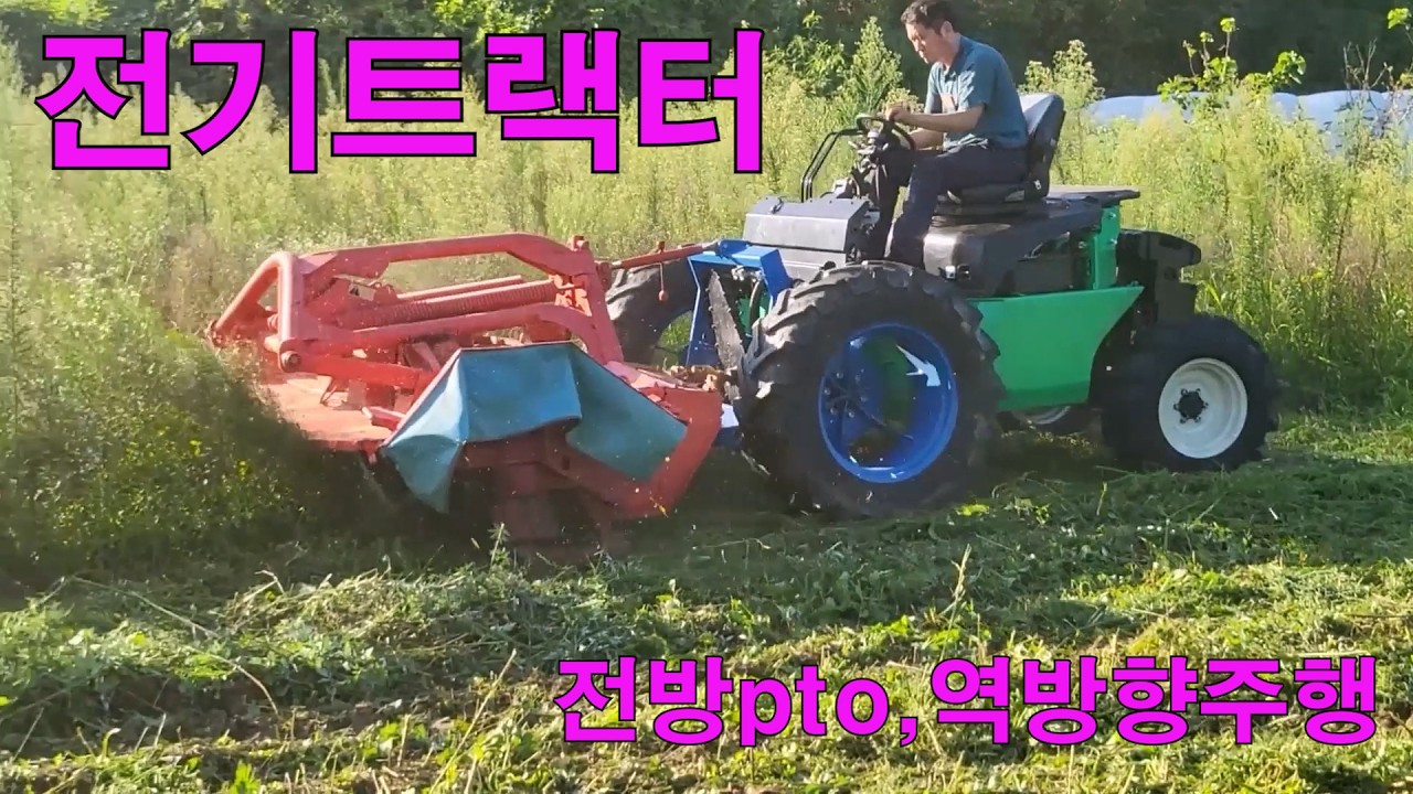 전기 트랙터 / 전방pto, 역방향 주행