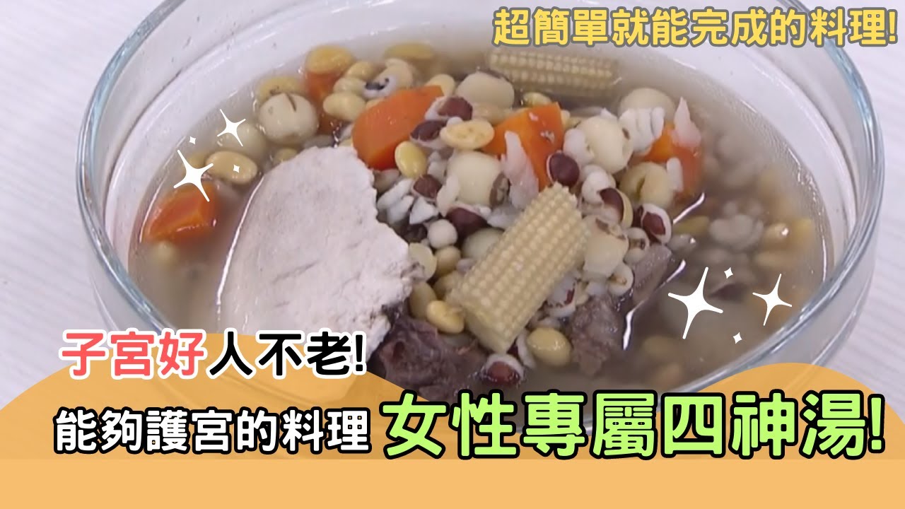 子宮好人不老！女性專屬的四神湯✨