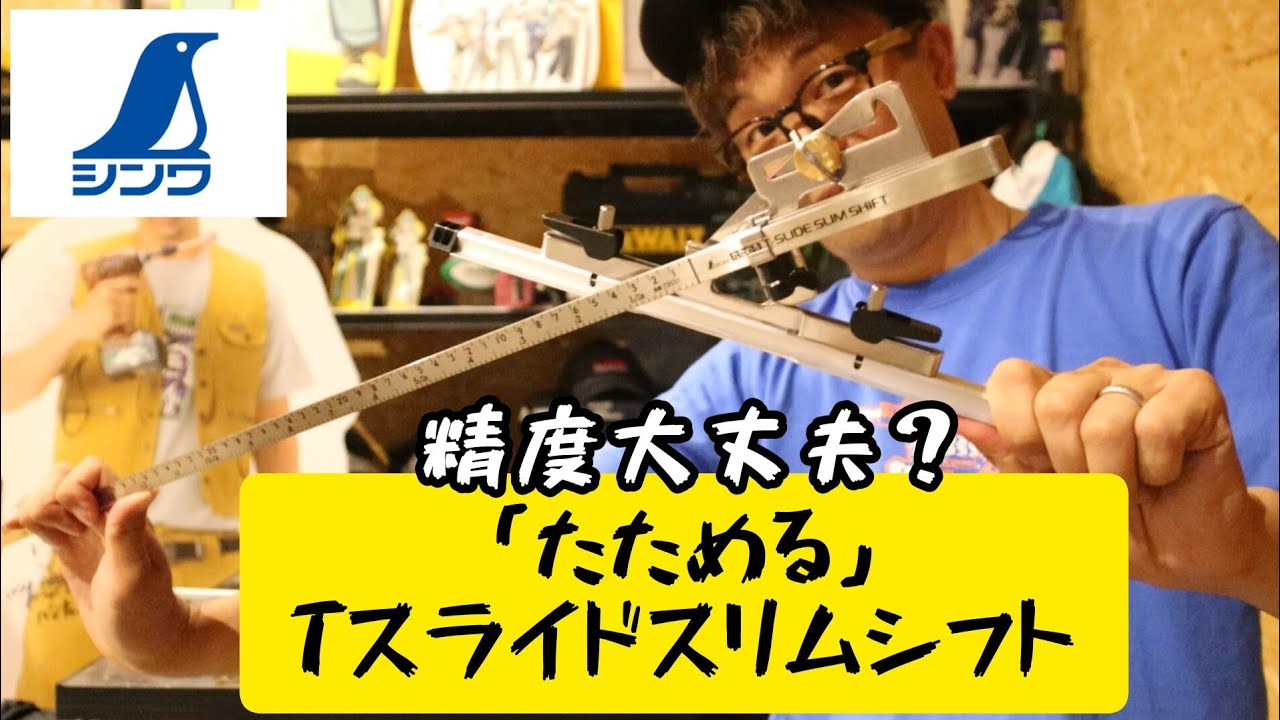 「シンワ測定新製品」2023.8　たためるTスライド入荷！　精度大丈夫？
