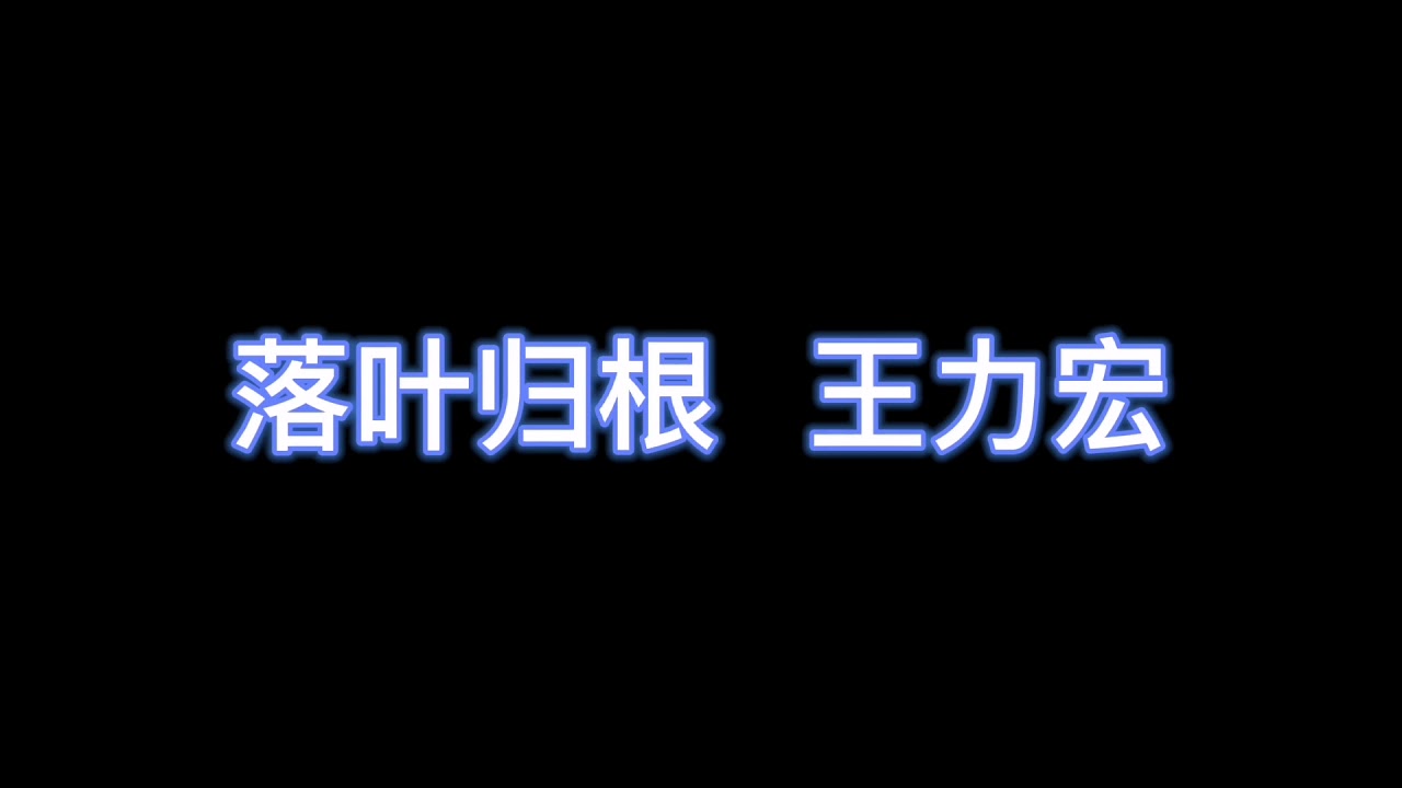 落叶归根 - 王力宏 【完整版歌词】