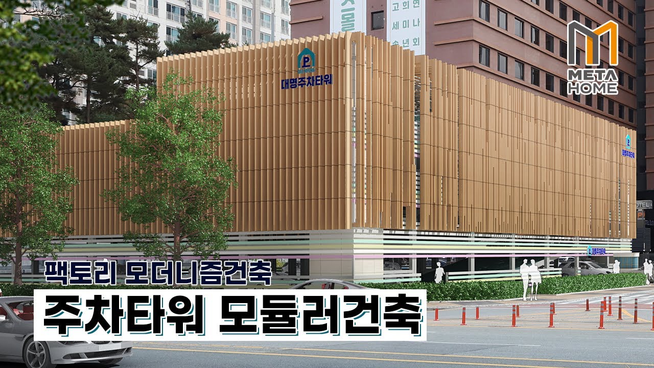 [모듈러건축 - 주차타워] 더 빠르게, 더 스마트하게  모듈러 건축