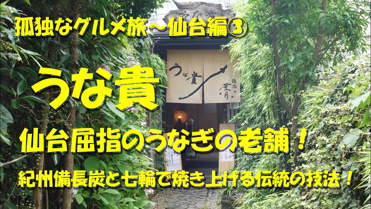 【うな貴】仙台屈指のうなぎの老舗！Japanese Long Established Eel Restaurant UNAKI in Sendai.【孤独なグルメ旅仙台編③】【飯動画】【仙台めし】