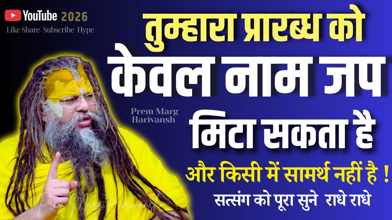 नाम जप के लिए जिद्दी स्वाभाव बना लो अपने प्रारब्ध को मिटा दो तुम #premanandjimaharaj  #naamjap