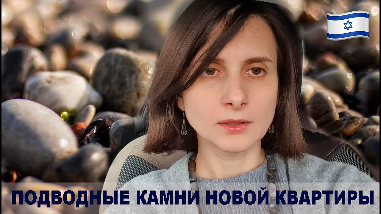 ПОДВОДНЫЕ КАМНИ  НОВОЙ КВАРТИРЫ. ИЗРАИЛЬ