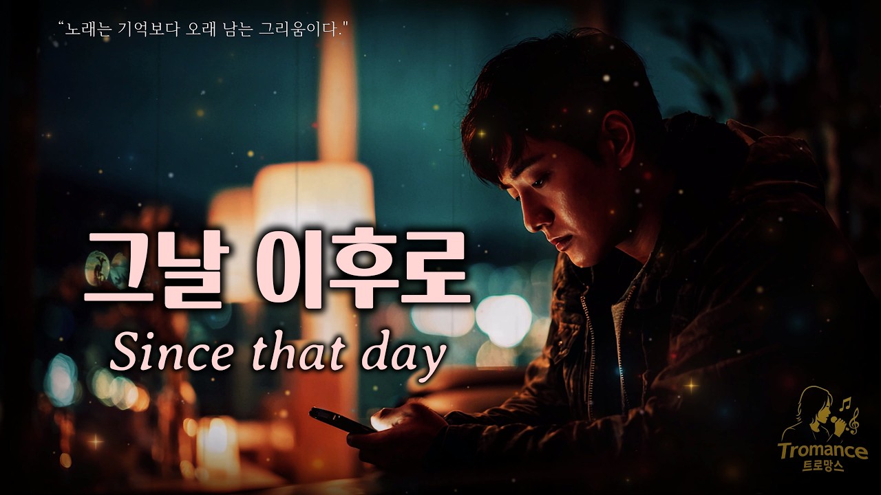 그날 이후로 (Since that day) |  by Tromance AI