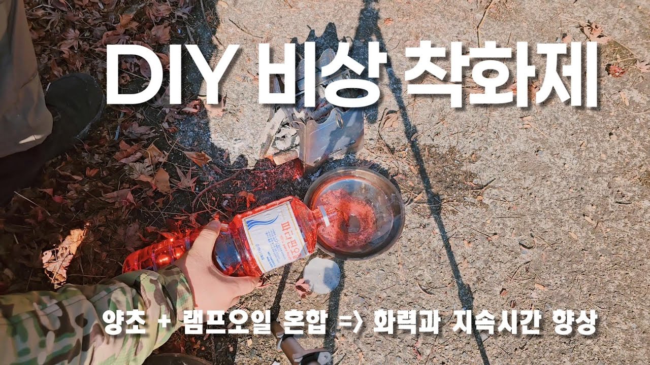 [생존학교] DIY 생존 착화제 ㅣ 양초(파라핀왁스) + 램프오일  ㅣ 화력의 강도와 지속시간 향상