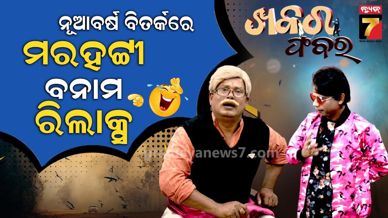 Pragyan Sankar's Newyear Comedy | କେମିତି ହେବ ନୂଆ ବର୍ଷ ସେଲିବ୍ରେସନ ? | Khabar Fabar | ଖବର ଫବର
