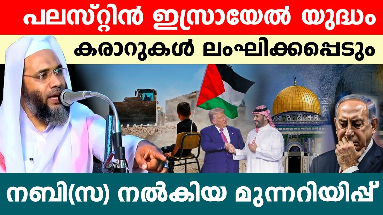പലസ്തീനെ പറ്റി നബി(സ) പറഞ്ഞിട്ടുള്ള കാര്യങ്ങൾ..!!