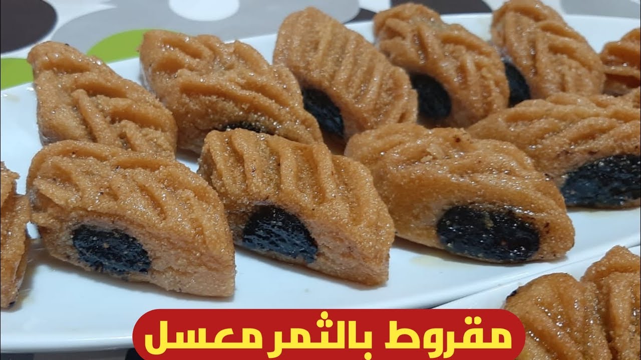المقرط او مقروط بالثمر مقلي رائع يدوب في الفم معسل بطريقة جد ناجحة 100%🌙🌙🌙