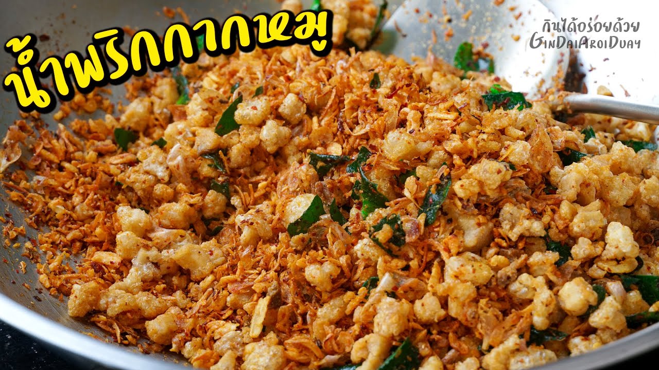 น้ำพริกกากหมู วิธีแกะกระเทียมไทยง่ายๆ เจียวยังไงให้กรอบ ไม่ขม น้ำพริกน้ำย้อย l กินได้อร่อยด้วย
