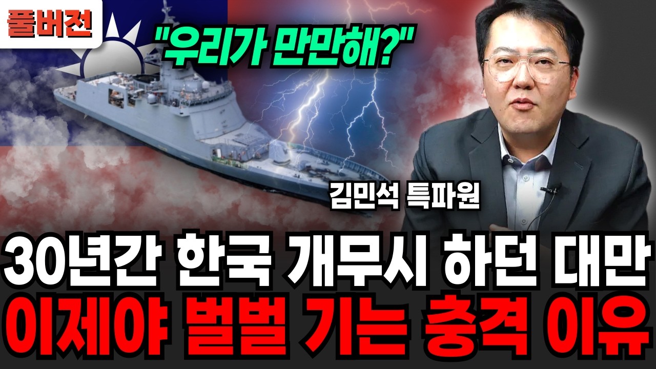 30년간 한국만 개무시하던 대만, 이제야 땅을 치고 후회하는 이유  (김민석 특파원 / 풀버전)