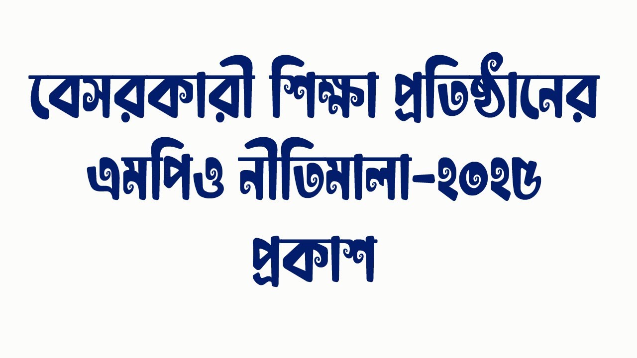 বেসরকারী শিক্ষা প্রতিষ্ঠানের এমপিও নীতিমালা-২০২৫ প্রকাশ