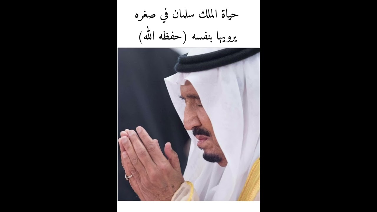 حياة الملك سلمان في صغره