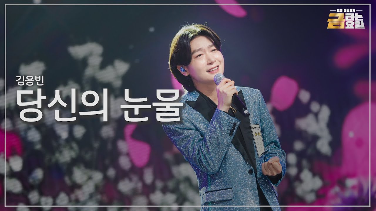 [클린버전] 김용빈 - 당신의 눈물 🎖️금타는 금요일 7화🎖️ TV CHOSUN 260206 방송