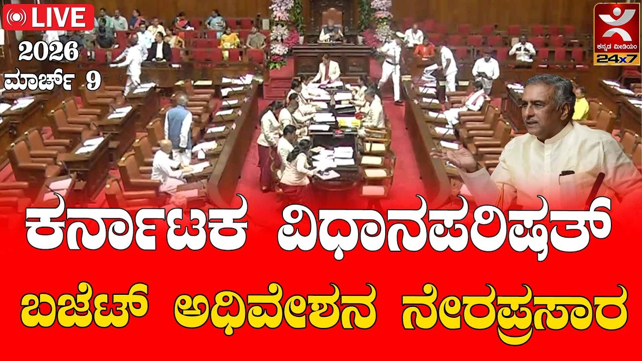 LIVE | ಕರ್ನಾಟಕ ವಿಧಾನಪರಿಷತ್ |  ಬಜೆಟ್ ಅಧಿವೇಶನ ನೇರಪ್ರಸಾರ
