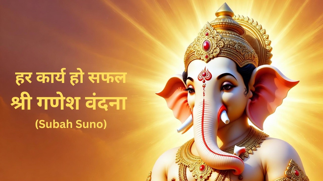Subah ki shuruat karein is Chamatkari Ganesh Mantra se | Vakratunda Mahakaya 🙏| वक्रतुण्ड महाकाय