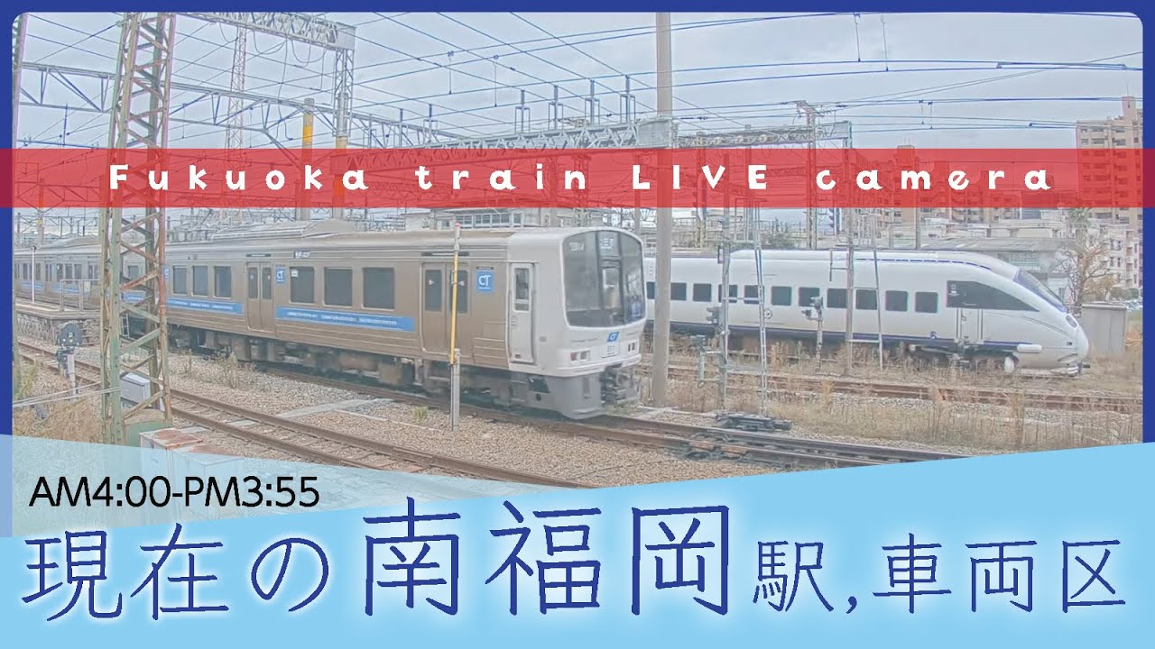 【ライブカメラ】南福岡の鉄道 2024-01-24 