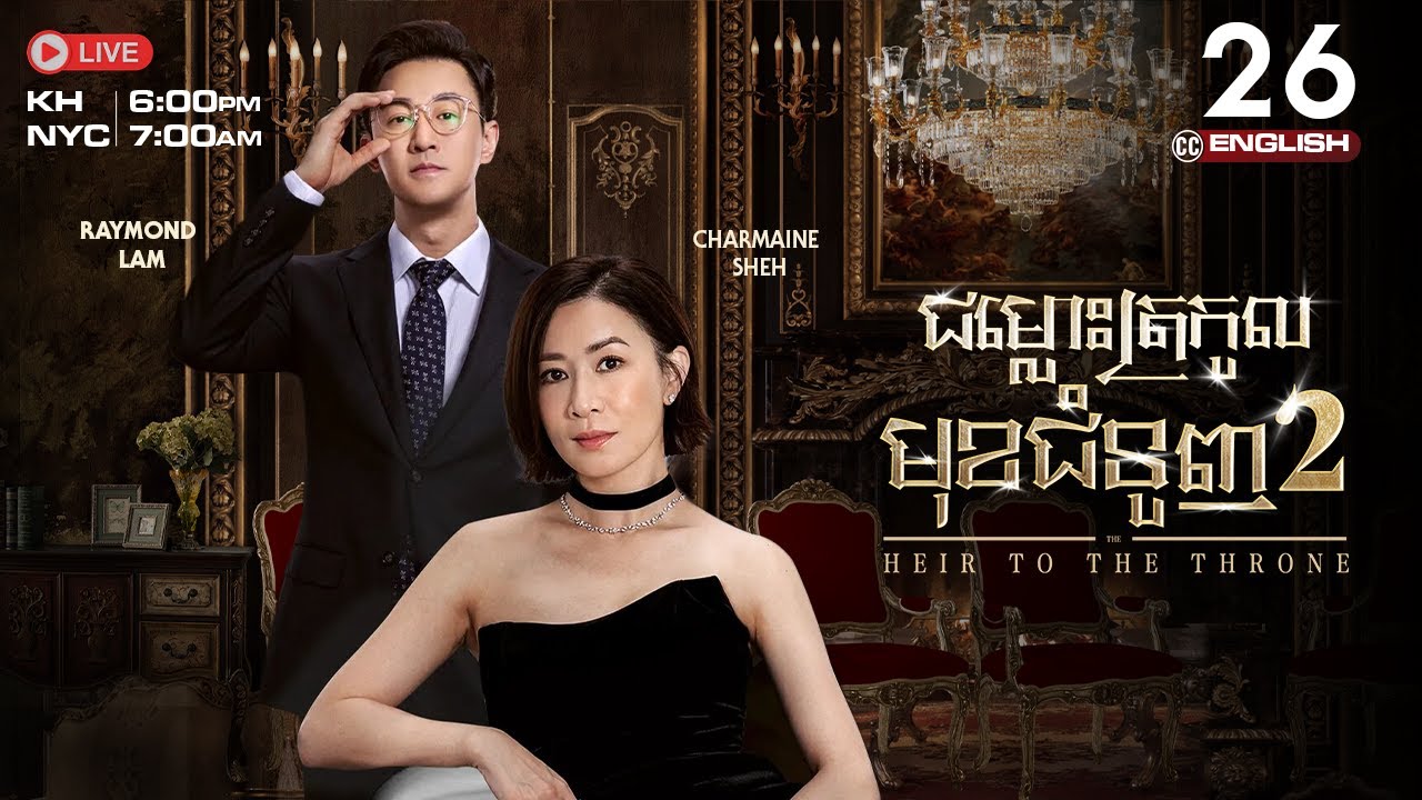 [ENG Sub] TVB ជម្លោះត្រកូលមុខជំនួញ វគ្គ 2 (26/30) | រឿងភាគហុងកុង និយាយខ្មែរ | The Heir To The Throne
