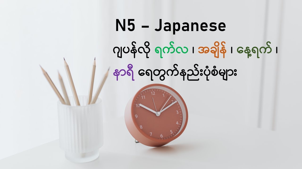 ဂျပန်လို ရက်လ ၊ အချိန် ၊ နေ့ရက် ၊ နာရီ ရေတွက်နည်းပုံစံများ- N5 Japanese Basic