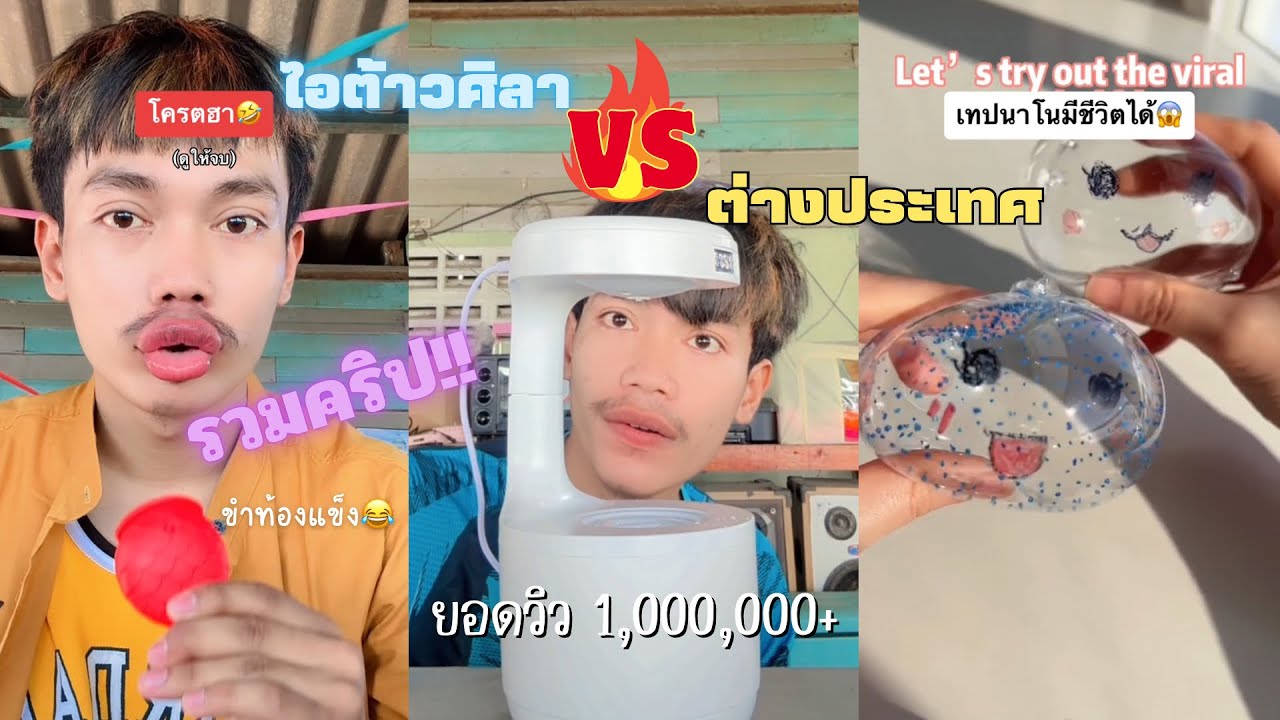 รวมคริป!! ไอต้าวศิลา Vs คริปชาวต่างชาติ โครตฮา🤣 ดูเพลินๆยาวๆ ( 1M view￼+)