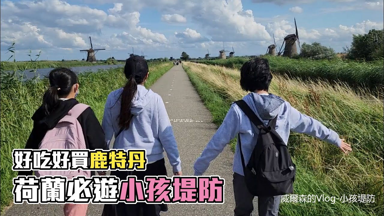 【歐洲親子自由行全攻略 EP2】世界遺產荷蘭小孩堤防超療癒古老風車群 鹿特丹好吃好買一天根本不夠逛阿 北荷蘭狂風暴雨警報大響簡直不要太嚇人