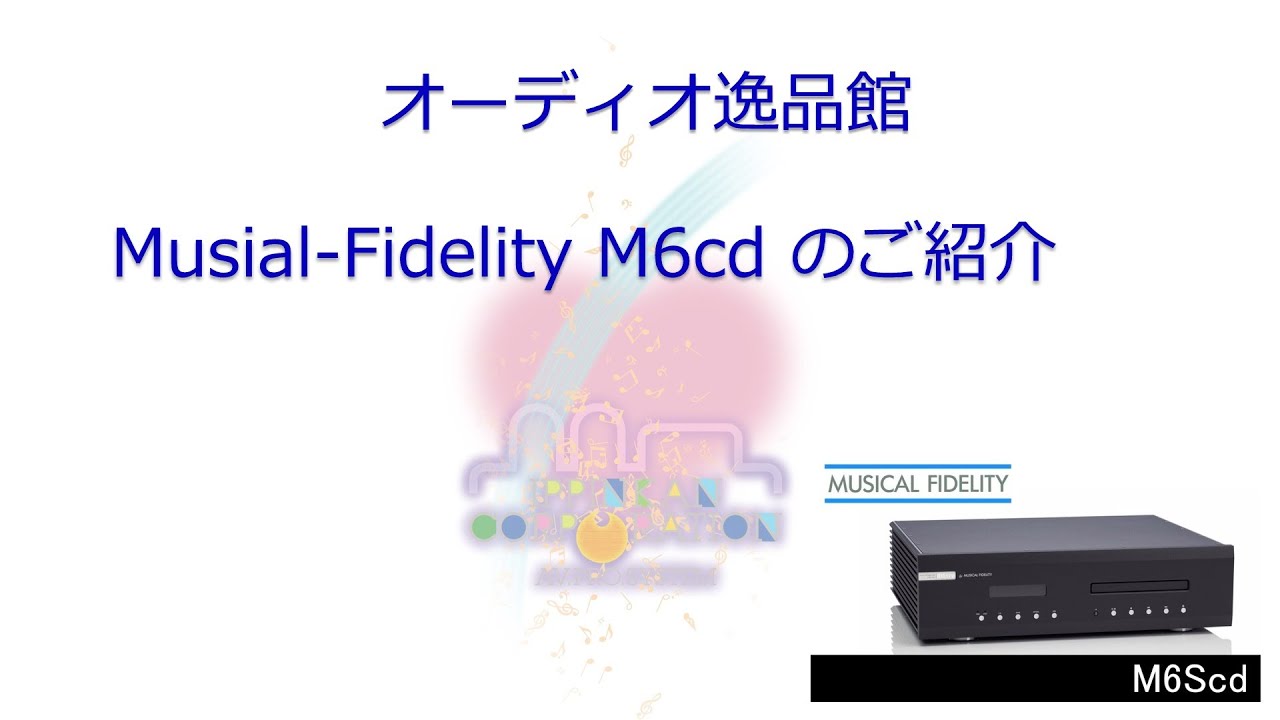 Musical Fidelity M6Scd CDプレーヤーのご紹介