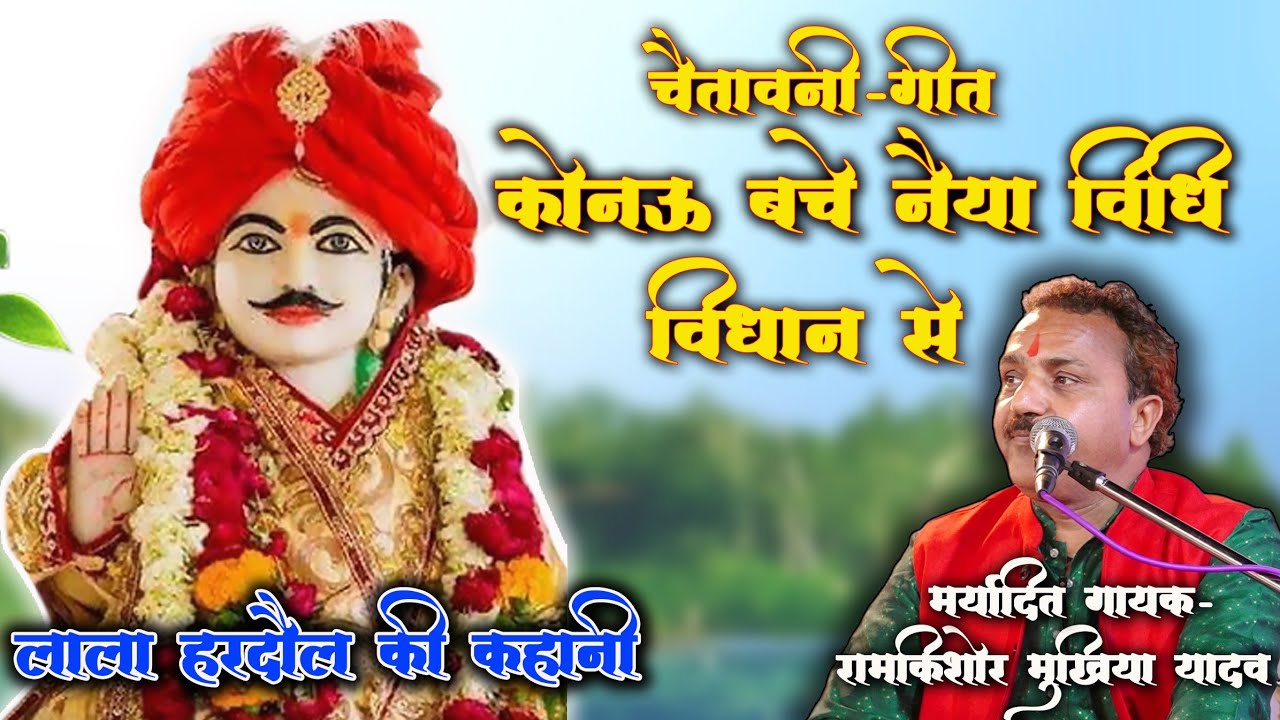 चैतावनी-कौनऊ बचो नही विधि के विधान से \\हरदौल लाला ने भी विधि का विधान भोगा//#रामकिशोर_मुखिया_यादव