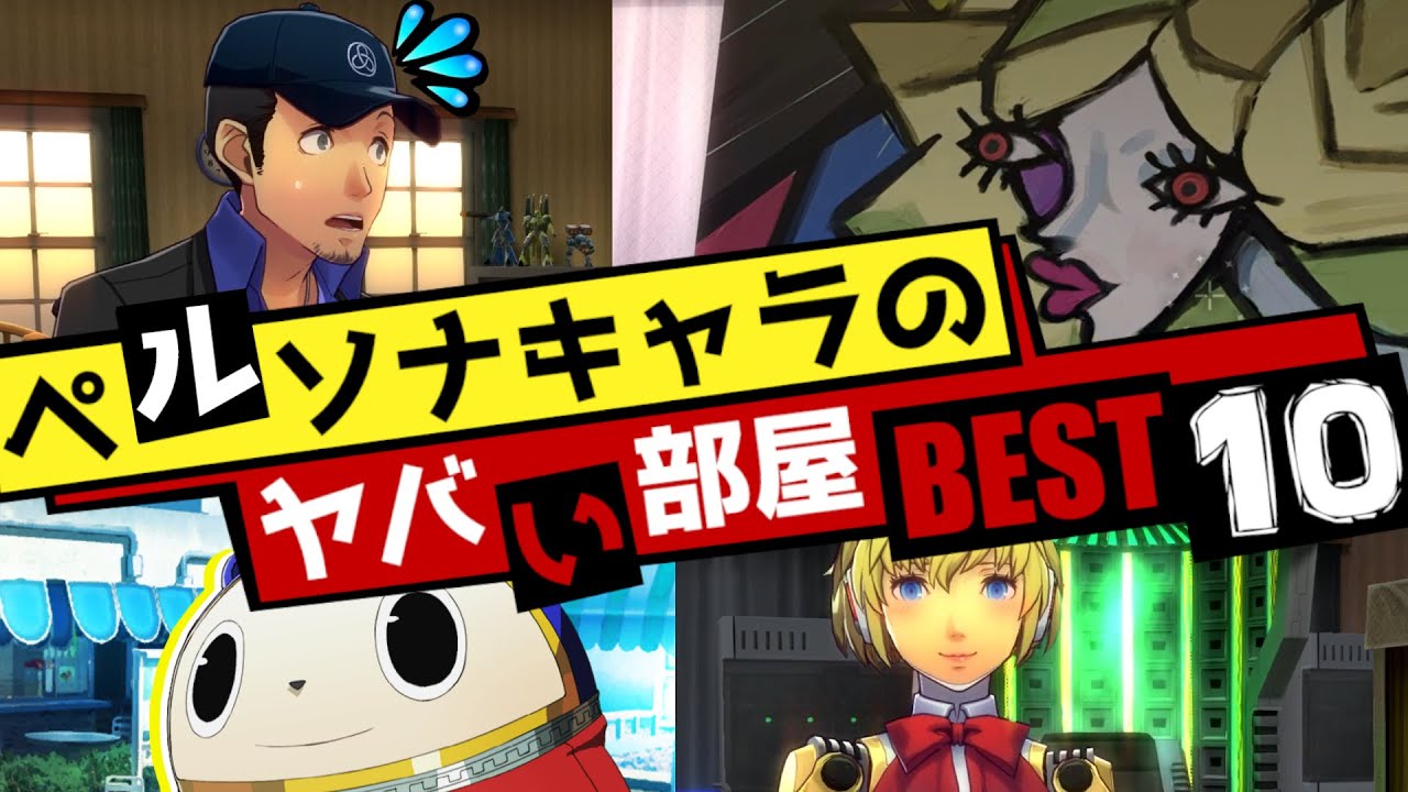 【P3/P4/P5】ペルソナキャラの部屋がヤバすぎる…第1回ペルソナヤバい部屋ランキングBEST10【P4U2 P3D】