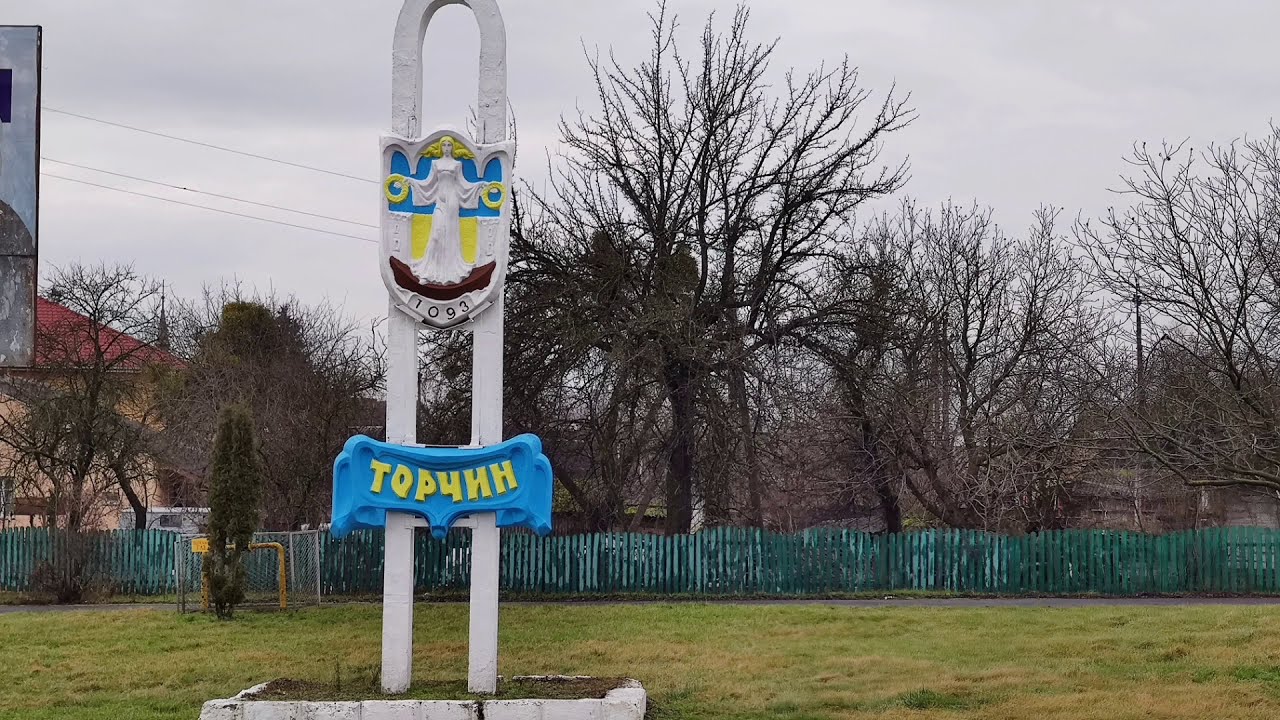 ТОРЧИН (Волинь) Україна