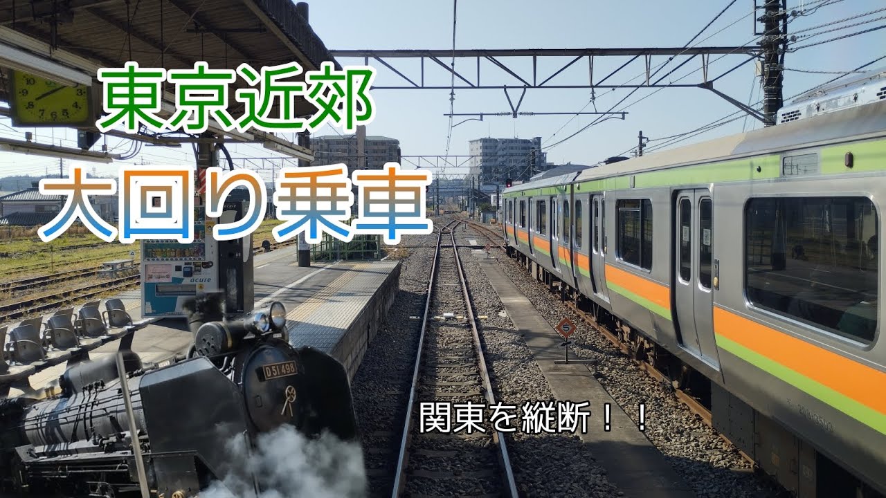 【西関東縦断】東京近郊大回り乗車