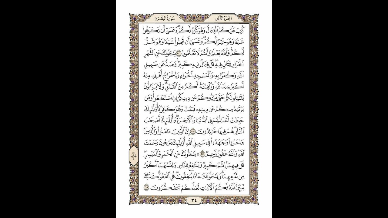 الوجه 34 من القرآن مكرر ١٠ مرات مع الآيات لتسهيل الحفظ | سورة البقرة | الشيخ خليفة الطنيجي