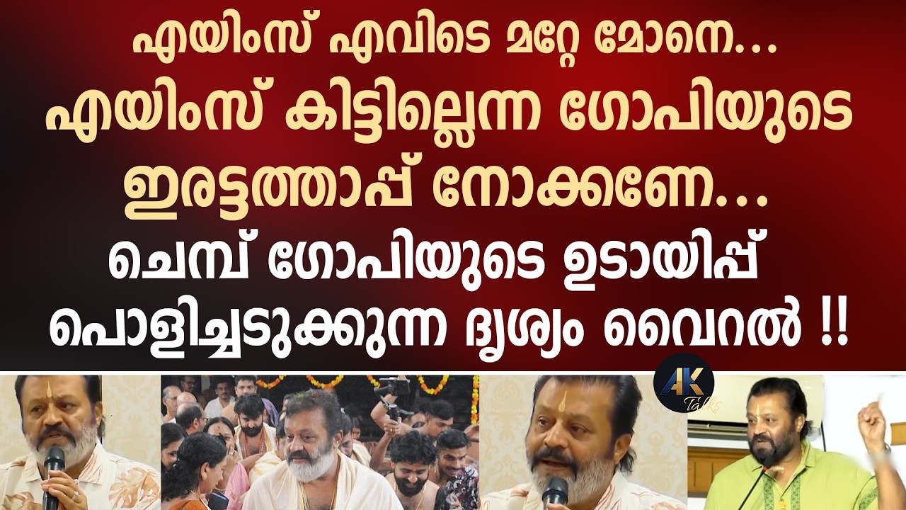 എയിംസ് എവിടെ മറ്റേ മോനെ... ചെമ്പ് ഗോപിയുടെ ഉടായിപ്പ് പൊളിച്ചടുക്കുന്ന ദൃശ്യം വൈറൽ !! suresh gopi