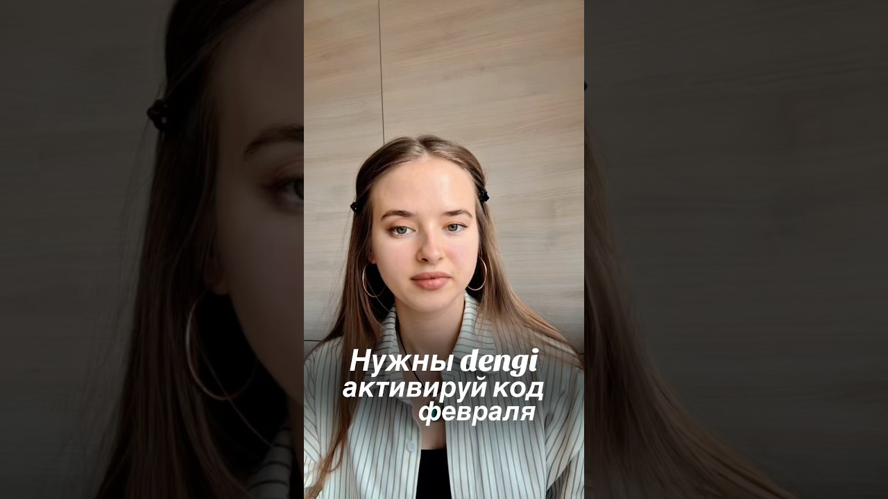 Нужны dengi активируй код февраля