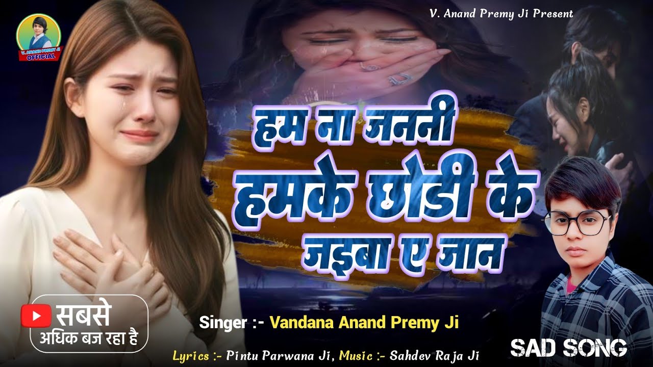 NEW BHOJPURI SAD SONG || HAM NA JANANI HAMKE CHHODI KE JAIBA YE JAAN V. ANAND PREMY JI 